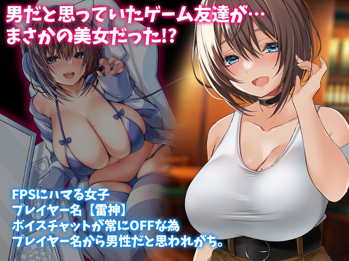 男だと思っていたゲーム友達が実はムチムチの美女だった件 1枚目