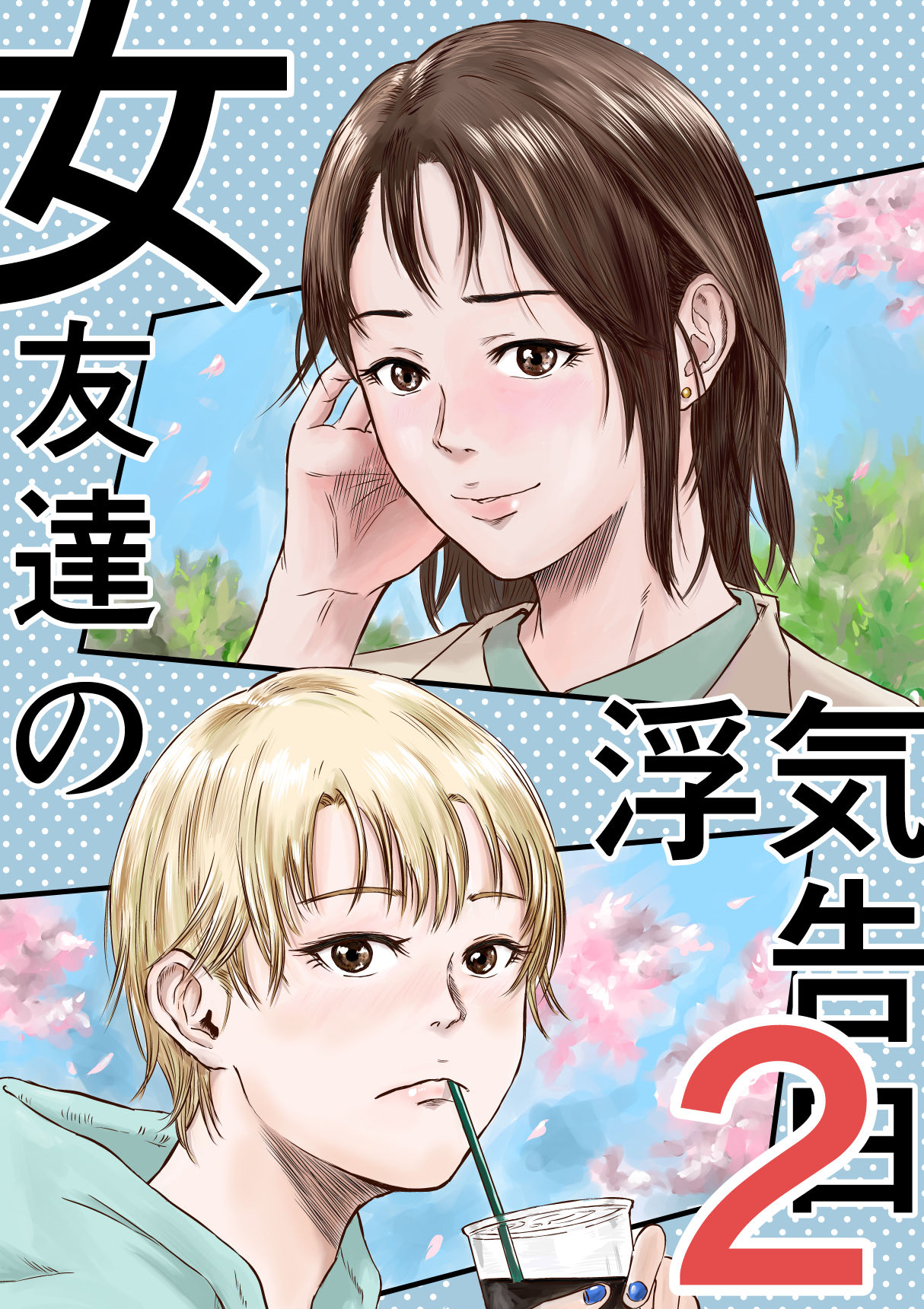 女友達の浮気告白2 1枚目