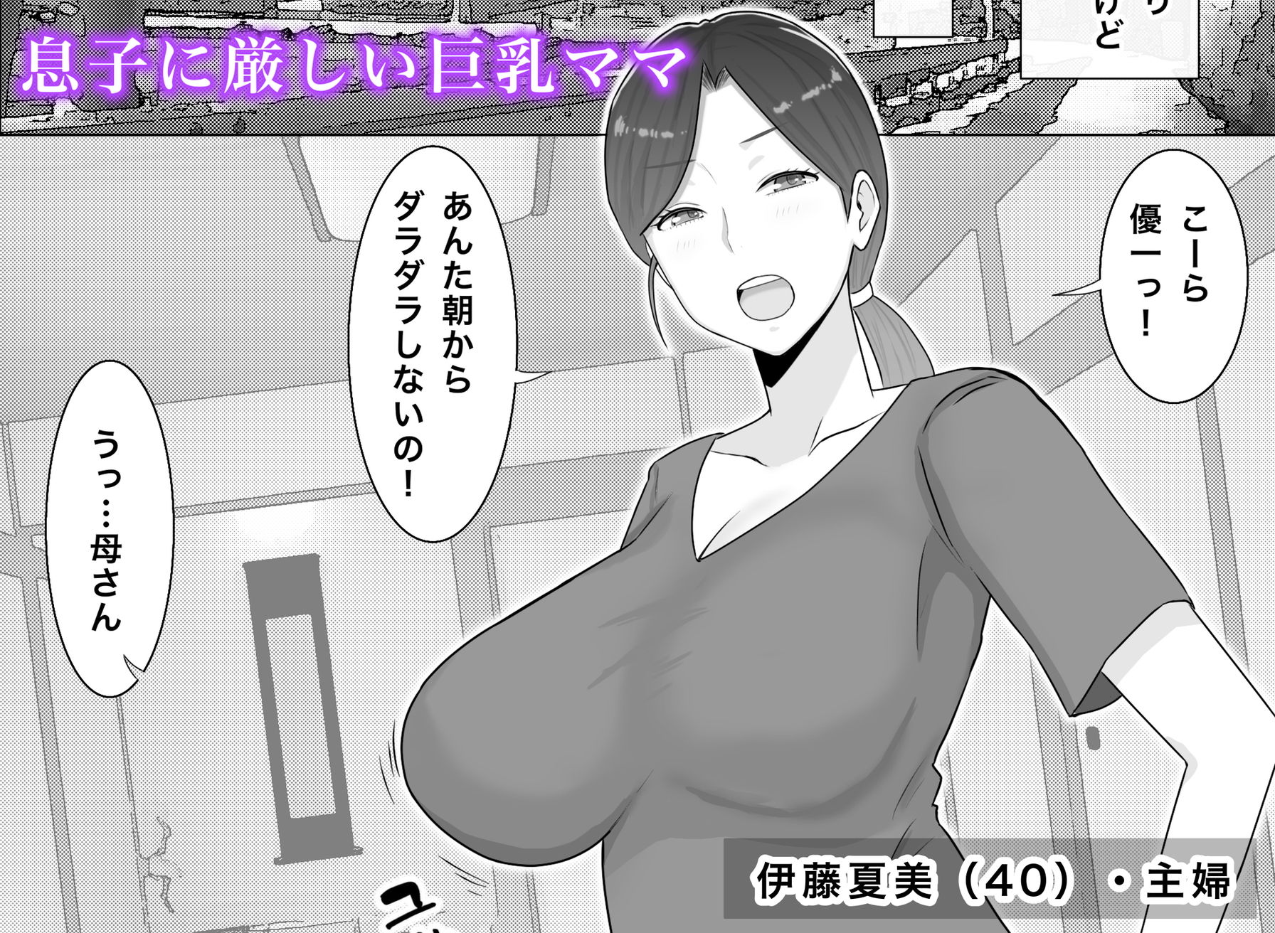 いいなり巨乳母夏美(40)甥にエロい副業がバレて口止め交尾しています 1枚目