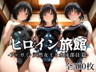 ヒロイン旅館 -ア◯ガミ・天然女王と水泳部員篇- 【d_637184】