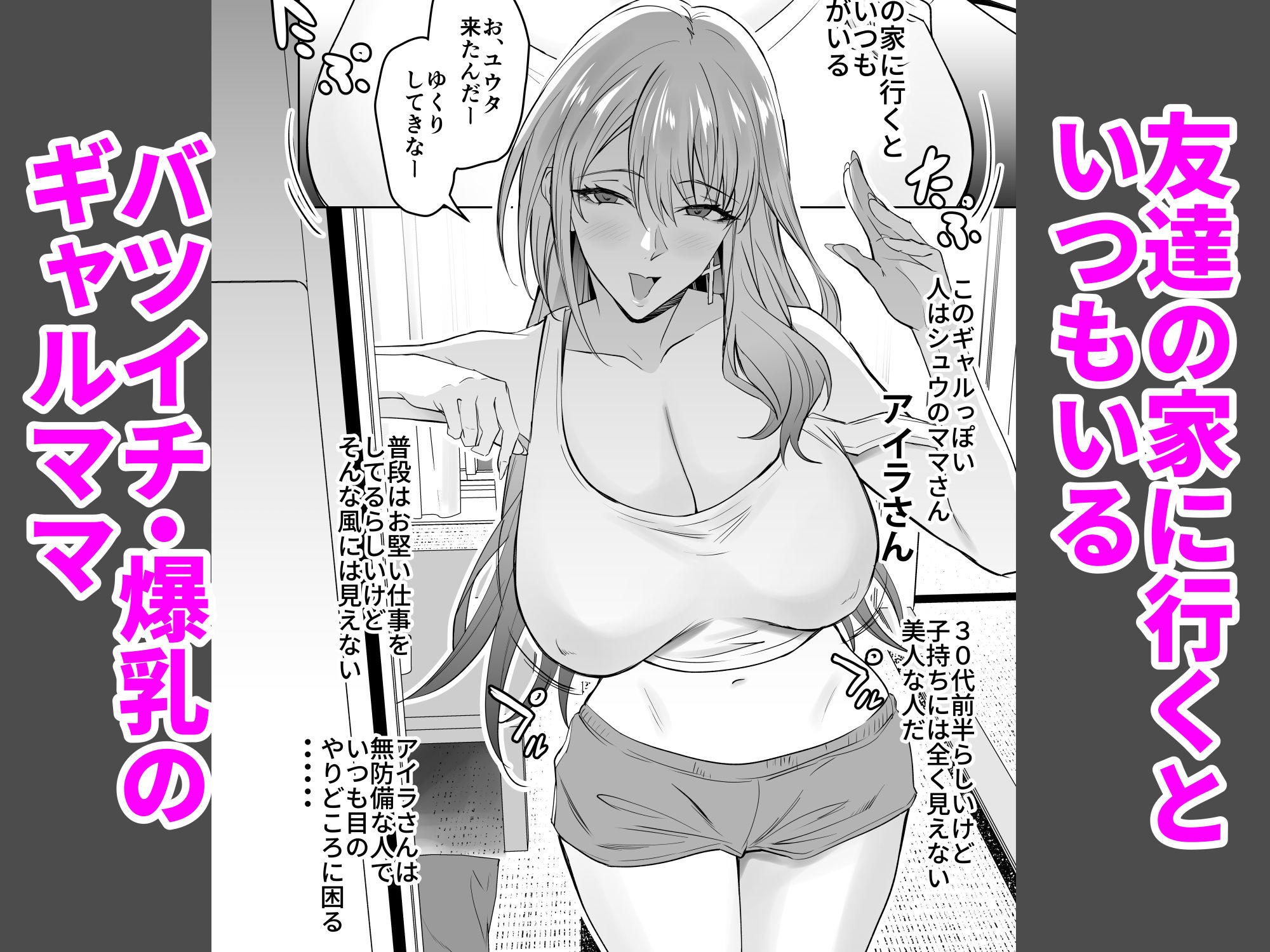 友達のギャルママ(バツイチ、爆乳)は息子に隠れて俺のデカチンを食いまくる。 1枚目