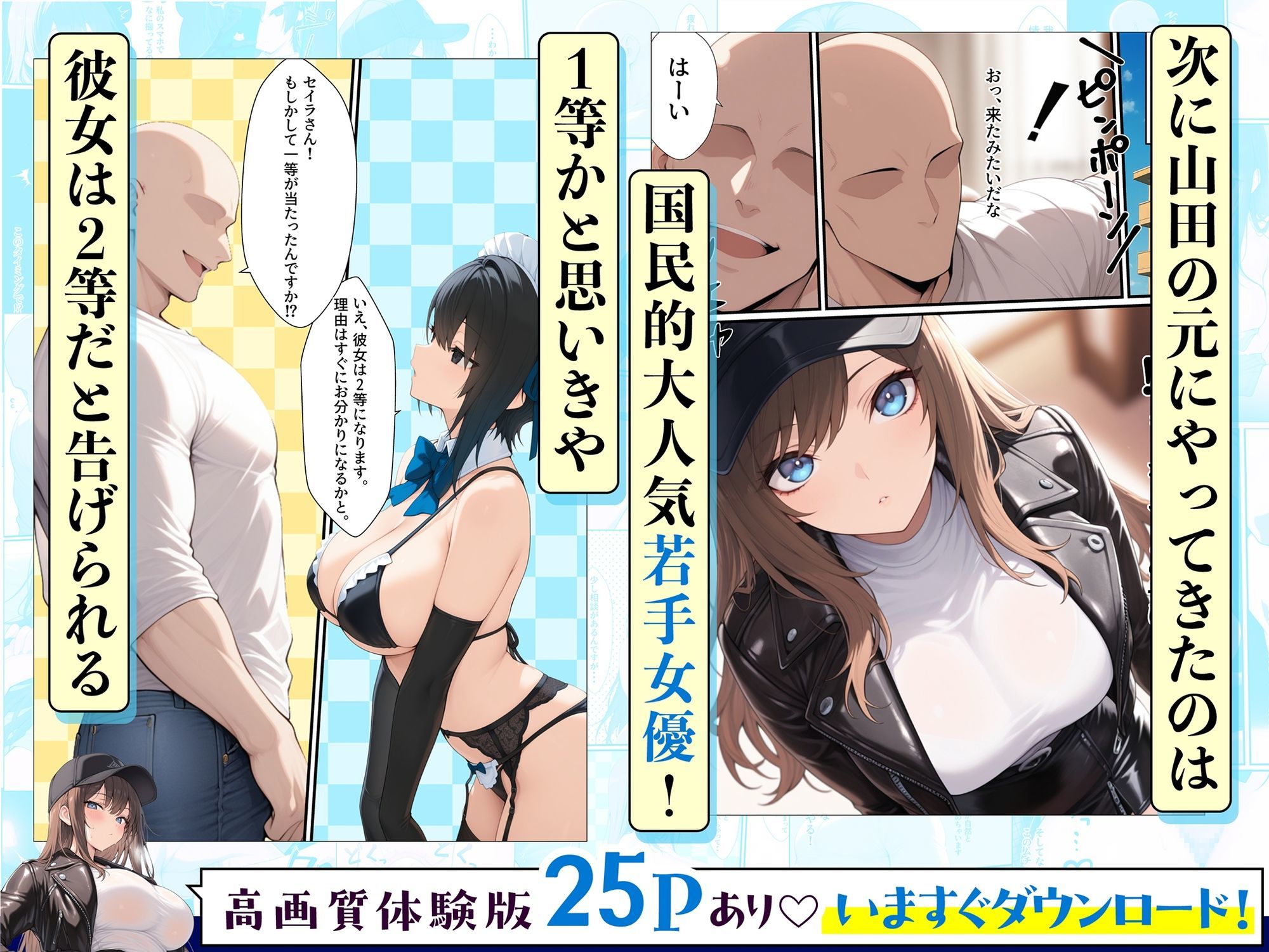 一獲千女〜女が当たる宝くじで一等を当てた男〜【人気若手女優編】 2枚目