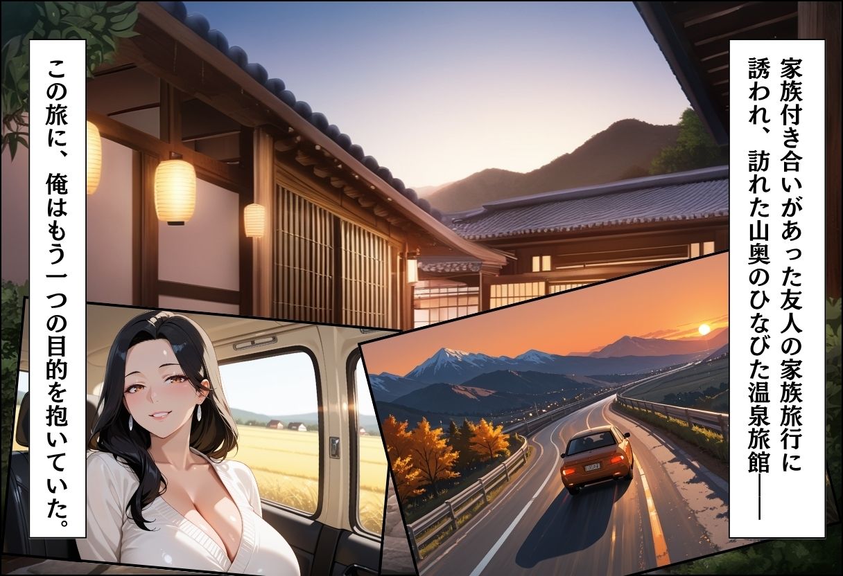 人妻キラーの俺が友達の爆乳ママを中出しで落とす話 〜温泉旅行編〜 1枚目