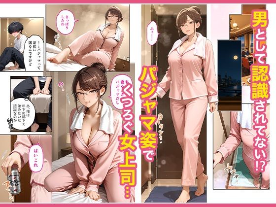 出張先のホテルでクールな女上司に襲われた話 3枚目