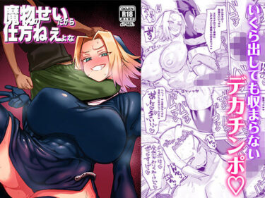 【同人】魔物のせいだから仕方ねえよな 【肉体言語倶楽部】