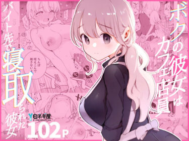 【同人】ボクの彼女はカフェ店員〜バイト先で寝取られた彼女〜 【白ネギ屋】