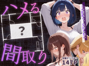 【同人】ハメる間取り 【d_647062】サークル：こっとろん