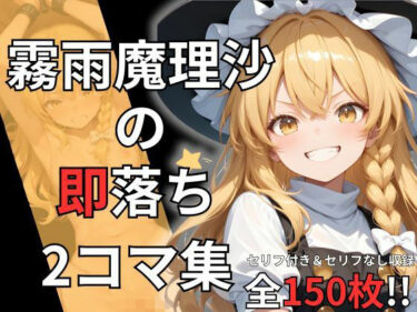 【d_682265】霧雨魔理沙の即落ち2コマ集（全150枚収録）