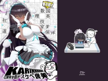 【d_684690】KARINNNNNN！！ -10教科分のドスケベ褒美-