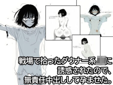 【d_684920】戦場で拾ったダウナー系JKに誘惑されたので、無責任中出しして孕ませた。