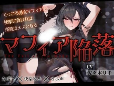 【d_688109】【低音オホ】女マフィア陥落 〜くっころ系マフィアも快楽に負ければ所詮はメスとなる〜【バイノーラル】