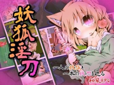 【d_078391】妖狐淫刀