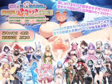 【d_514821】魔王を倒した転生勇者の異世界ハーレム後日譚〜女神さまからもらった俺専用の子作り村でヒロイン全員孕ませ性活始めます！〜