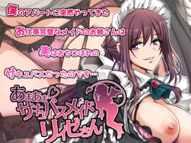 【d_563288】あまあまサキュバスメイドリィゼさん