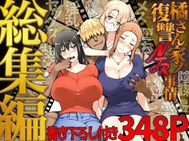 【d_689500】橘さん家ノ復讐NTR事情 総集編