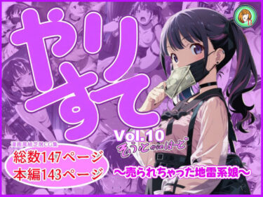 【d_697947】やりすて Vol.10  〜ソフトからのハード〜