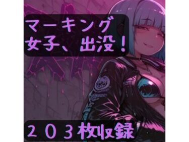 【d_699296】マーキング女子、出没！