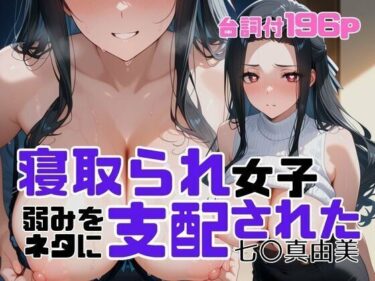 【d_699938】寝取られ女子  弱みをネタに支配された 七〇真由美