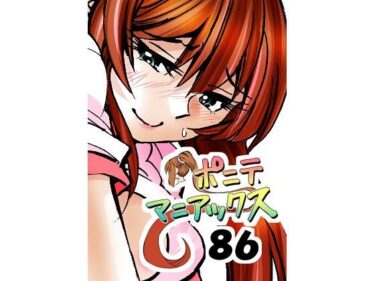 【d_701340】［隔週刊］ポニテマニアックス 第86話 「JK日記」 〜47歳エロビデオ屋店員が深夜バイト中に拾った痴女が最強宇宙人でしたーン〜