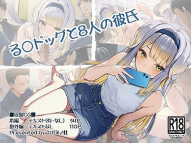 【d_701478】る〇ドッグと8人の彼氏