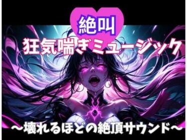 【d_701695】絶叫狂気喘ぎミュージック 〜壊れるほどの絶頂サウンド〜