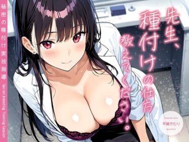 【d_701745】先生、種付けの仕方教えてください。 〜秘密の種付け実技指導〜【KU100】