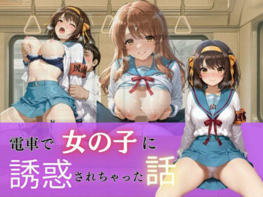 【d_702064】電車で女の子に誘惑されちゃった話vol.1