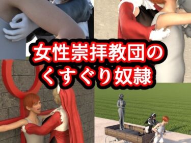 【d_702312】女性崇拝教団のくすぐりドレイ