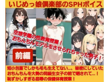【d_702499】いじめっ娘倶楽部のSPHボイス 空想学園の性教育授業！おちんちんモデルをさせられちゃった男子！【前編】