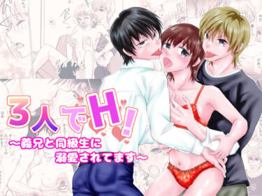 【d_702509】3人でH！〜義兄と同級生に溺愛されてます〜