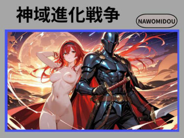 【d_702521】神域進化戦争