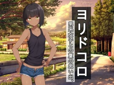 【d_702523】ヨリドコロ ー男系女子との夏の思い出。ー