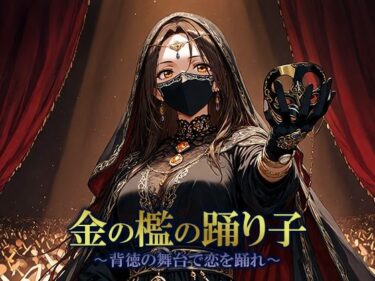 【d_702600】金の檻の踊り子 〜背徳の舞台で恋を踊れ〜