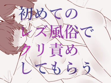 【d_702648】初めてのレズ風俗でクリ責めしてもらう