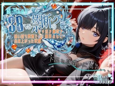 【d_702886】【ダメだ、なんか下品な息遣いになる。腰がガクガクして。。。】続・HARD！！38VS禁断のグミ。。。追い打ち飲酒で出来上がった状態からガチ泣き潮吹き限界おなにー【38】