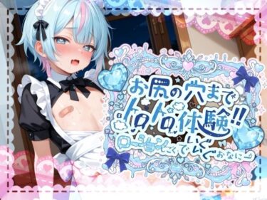 【d_702888】【敏感よわよわアナルで腰ガクガクっ！！】激しく中で動いたら、僕どうなっちゃうのかな？お尻の穴までトロトロ体験！！ローション地獄でいぐいぐおなにー【世良こたる】