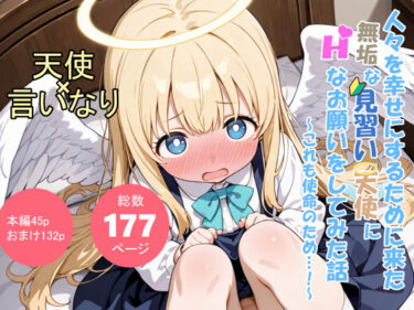 【d_702942】人々を幸せにするために来た無垢な見習い天使にHなお願いをしてみた話〜これも使命のため…！〜