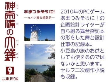 【d_703367】あまつみそらに！ ―セルフ舞台探訪記― 神奈備の大鐸