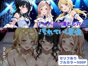 【d_703864】アイドルの落とし穴2  汚れていく星達