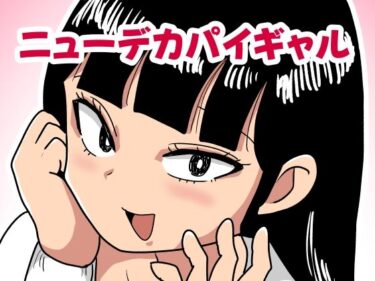 【d_704061】ニューデカパイギャル