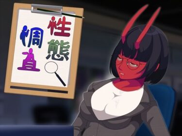 【d_704541】性態調査12