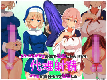 【d_705546】代理射精〜スケベなオマエの体で勃起したんだからオマエが責任もって射精しろ〜