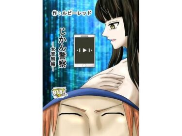 【d_706119】じかん警察ー女警察編ー