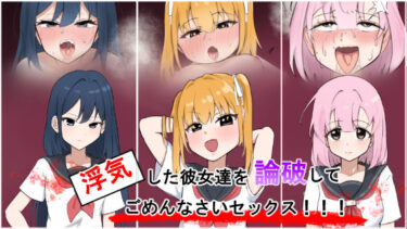 【d_688949】浮気彼女達を論破してごめんなさいセックス！！