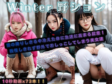 【d_706947】Winter野ション