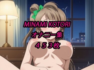 【d_707530】ことりオナニー集