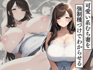 【d_707709】可愛い系むち妻を強●種づけでわからせる