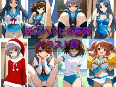 【d_707738】涼〇ハルヒの憂鬱  イラスト集