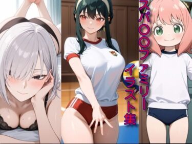 【d_707746】スパ〇〇ファミリーイラスト集