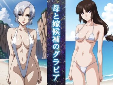 【d_707900】母と嫁候補のグラビア